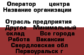 Оператор Call-центра › Название организации ­ Killfish discount bar › Отрасль предприятия ­ Другое › Минимальный оклад ­ 1 - Все города Работа » Вакансии   . Свердловская обл.,Первоуральск г.